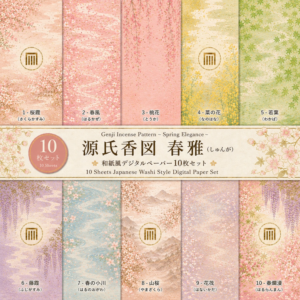 源氏香図春雅（しゅんが）和柄デジタルペーパー10枚セット