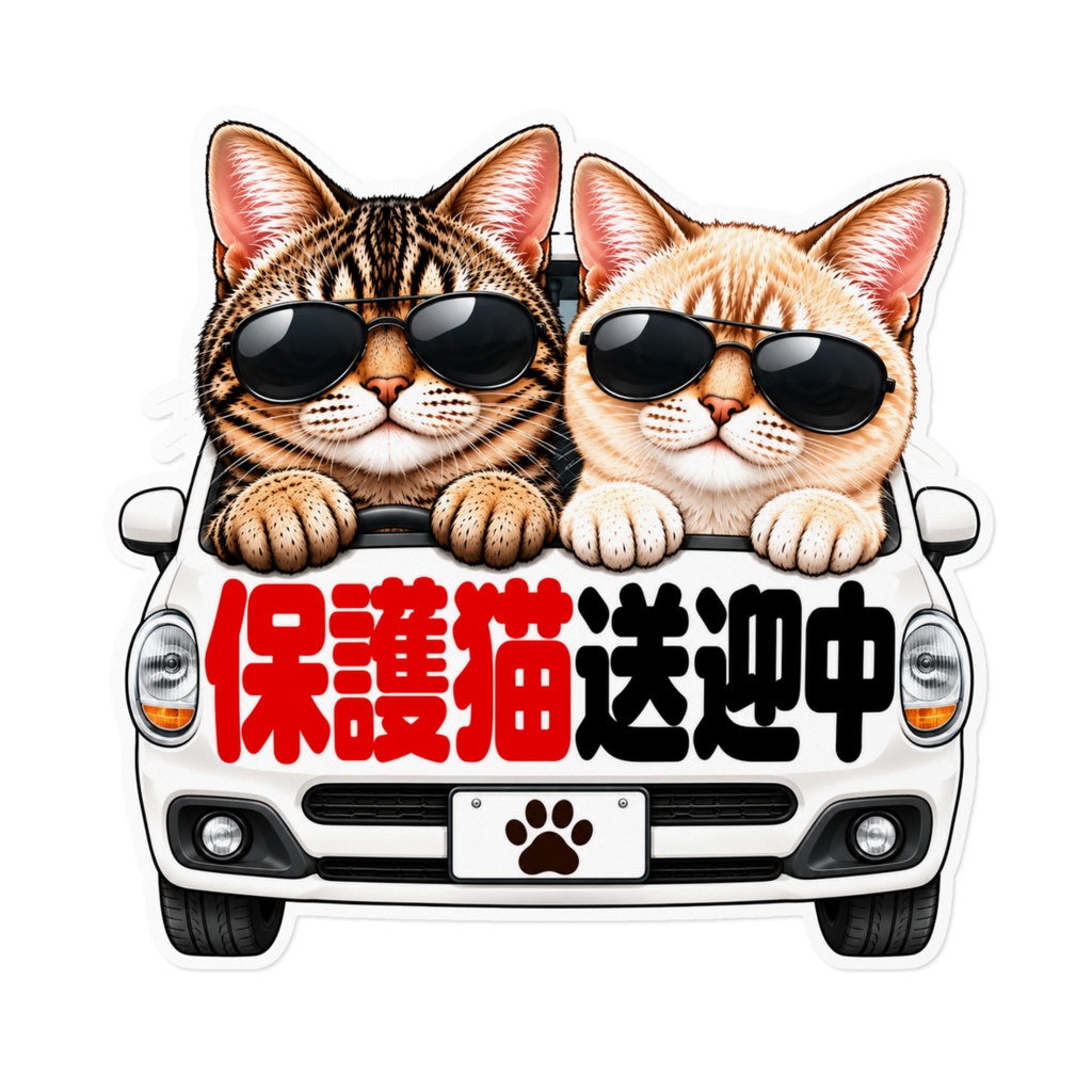 圧つよ猫ステッカー｜保護猫送迎中｜銀次郎＆Q太郎