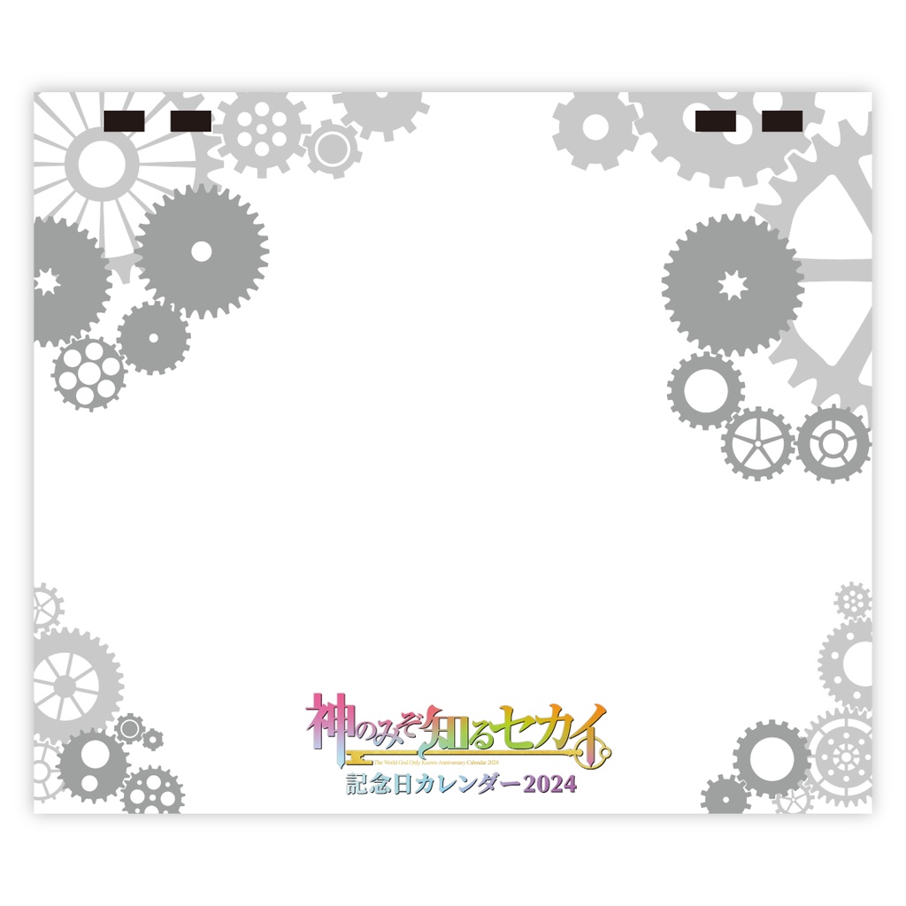 神のみぞ知るセカイ記念日カレンダー2024