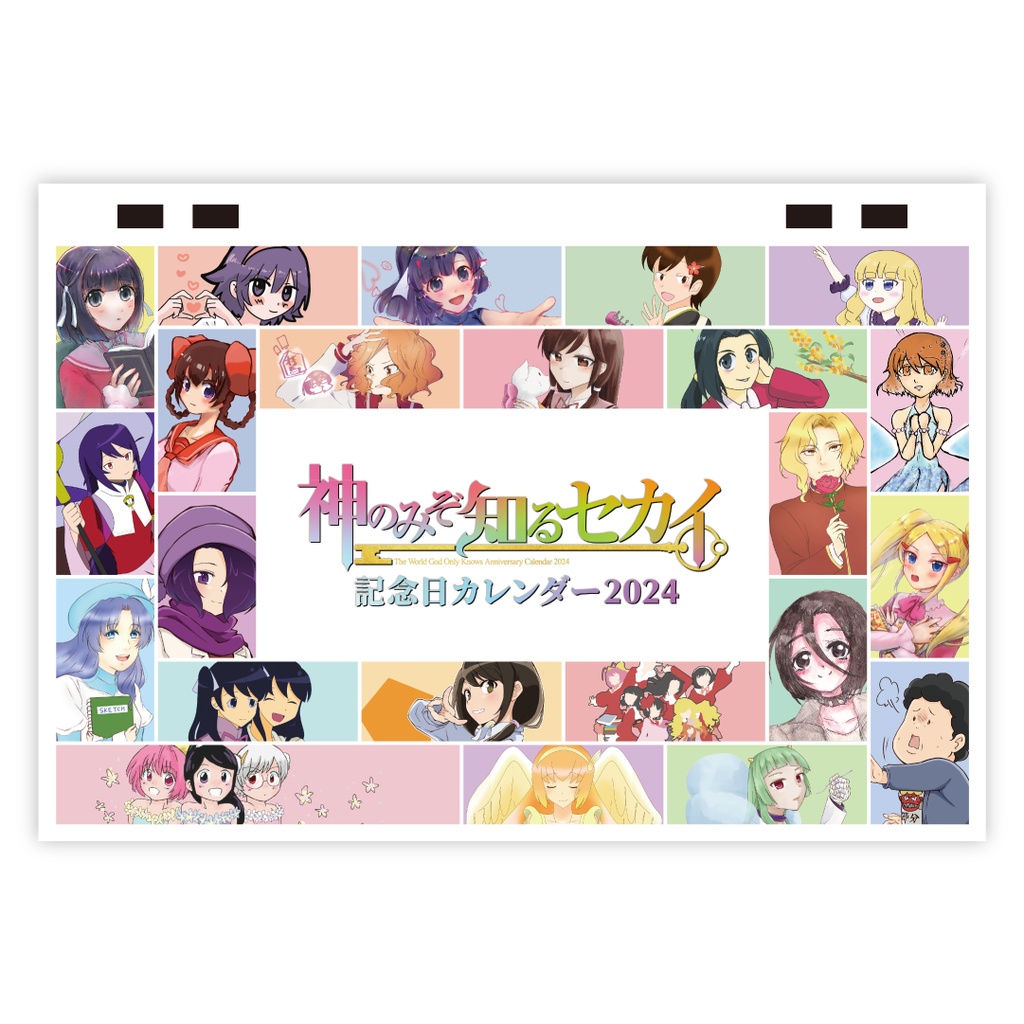 神のみぞ知るセカイ記念日カレンダー2024