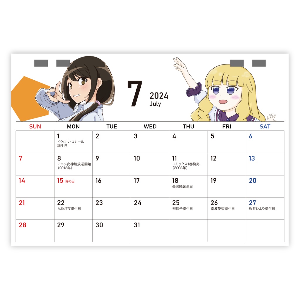 神のみぞ知るセカイ記念日カレンダー2024