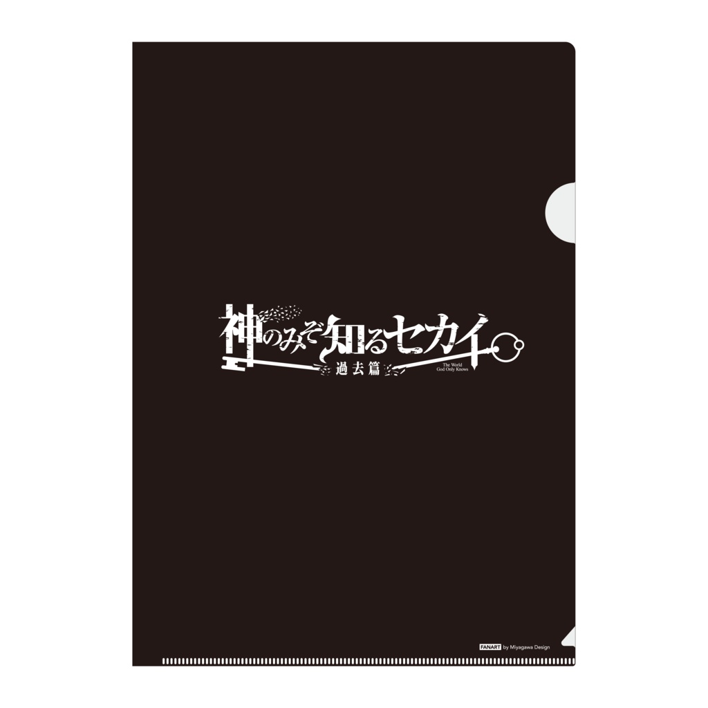 神のみぞ知るセカイ過去編クリアファイル