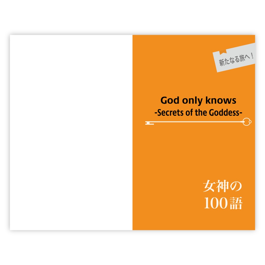 God Only Knows 攻略超特急 神のフレーズ