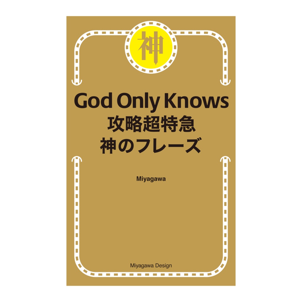 God Only Knows 攻略超特急 神のフレーズ