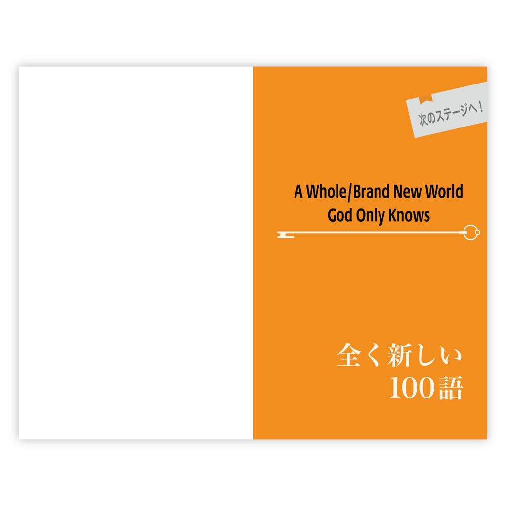 God Only Knows 攻略超特急 神のフレーズ