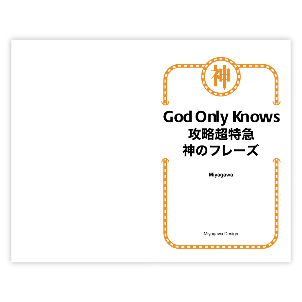 God Only Knows 攻略超特急 神のフレーズ