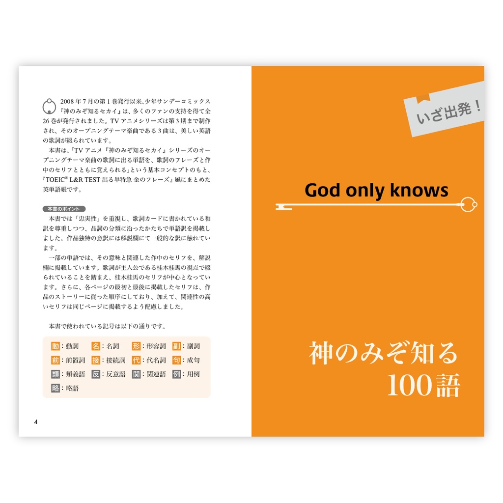 God Only Knows 攻略超特急 神のフレーズ