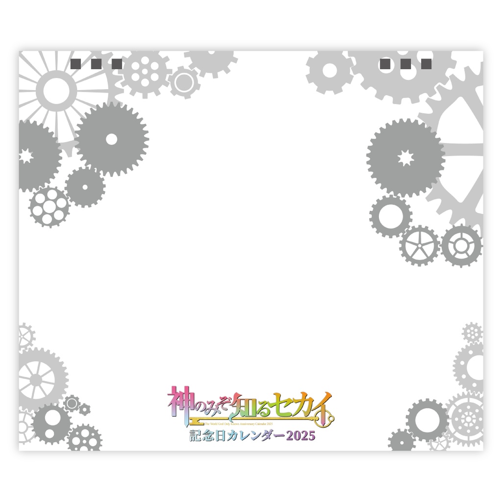 神のみぞ知るセカイ記念日カレンダー2025