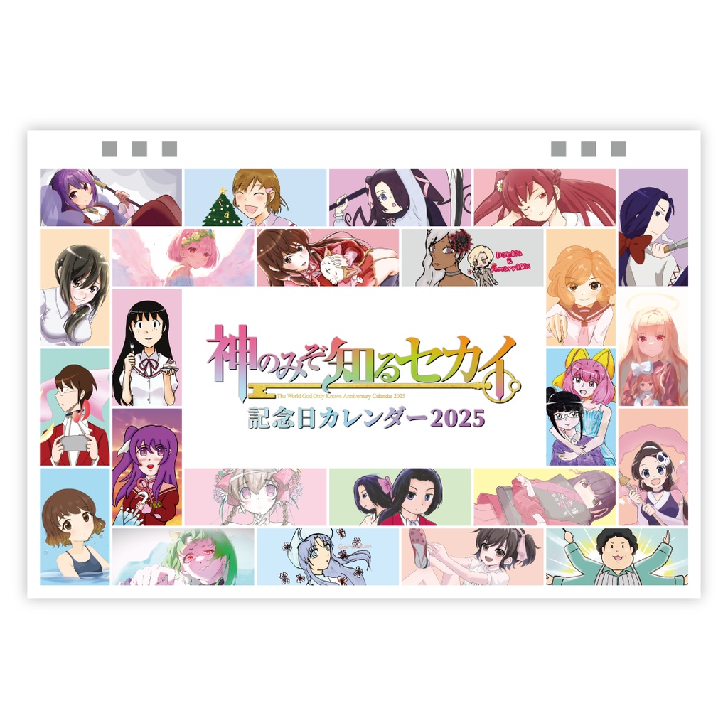 神のみぞ知るセカイ記念日カレンダー2025