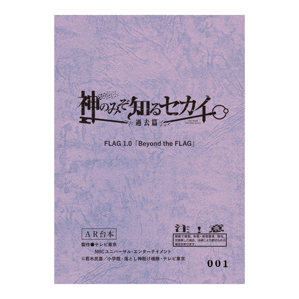 神のみぞ知るセカイ 過去篇 アフレコ台本風ノート FLAG 1.0
