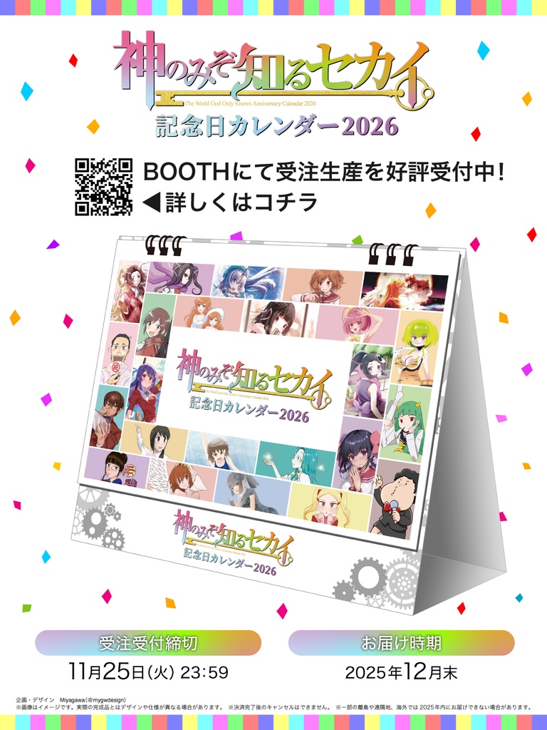 【受注生産】神のみぞ知るセカイ記念日カレンダー2026