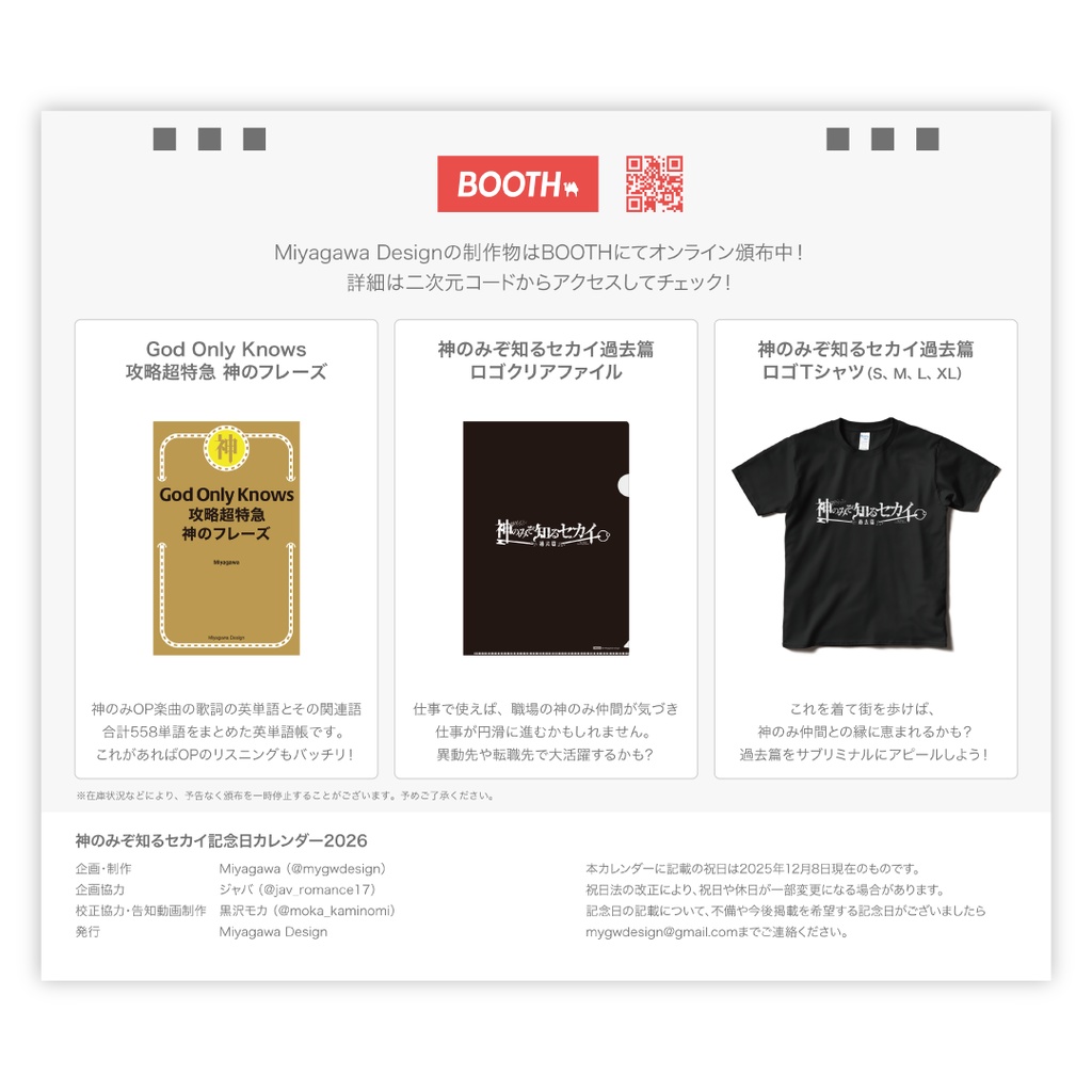 神のみぞ知るセカイ記念日カレンダー2026