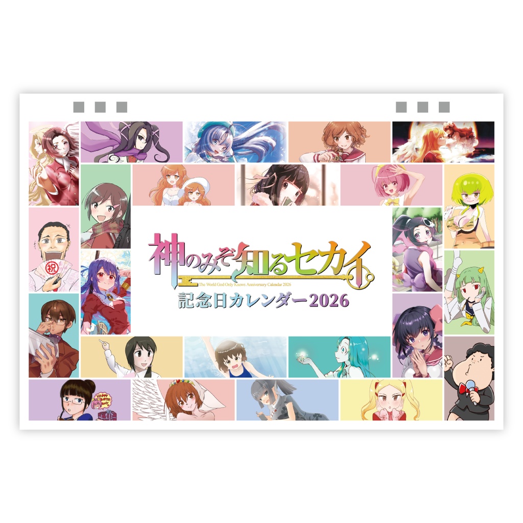 神のみぞ知るセカイ記念日カレンダー2026