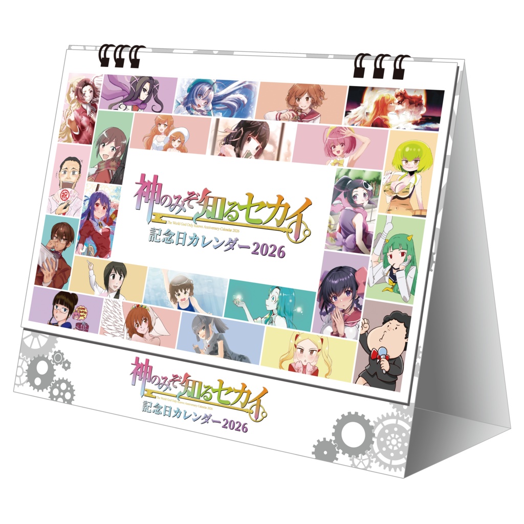 神のみぞ知るセカイ記念日カレンダー2026