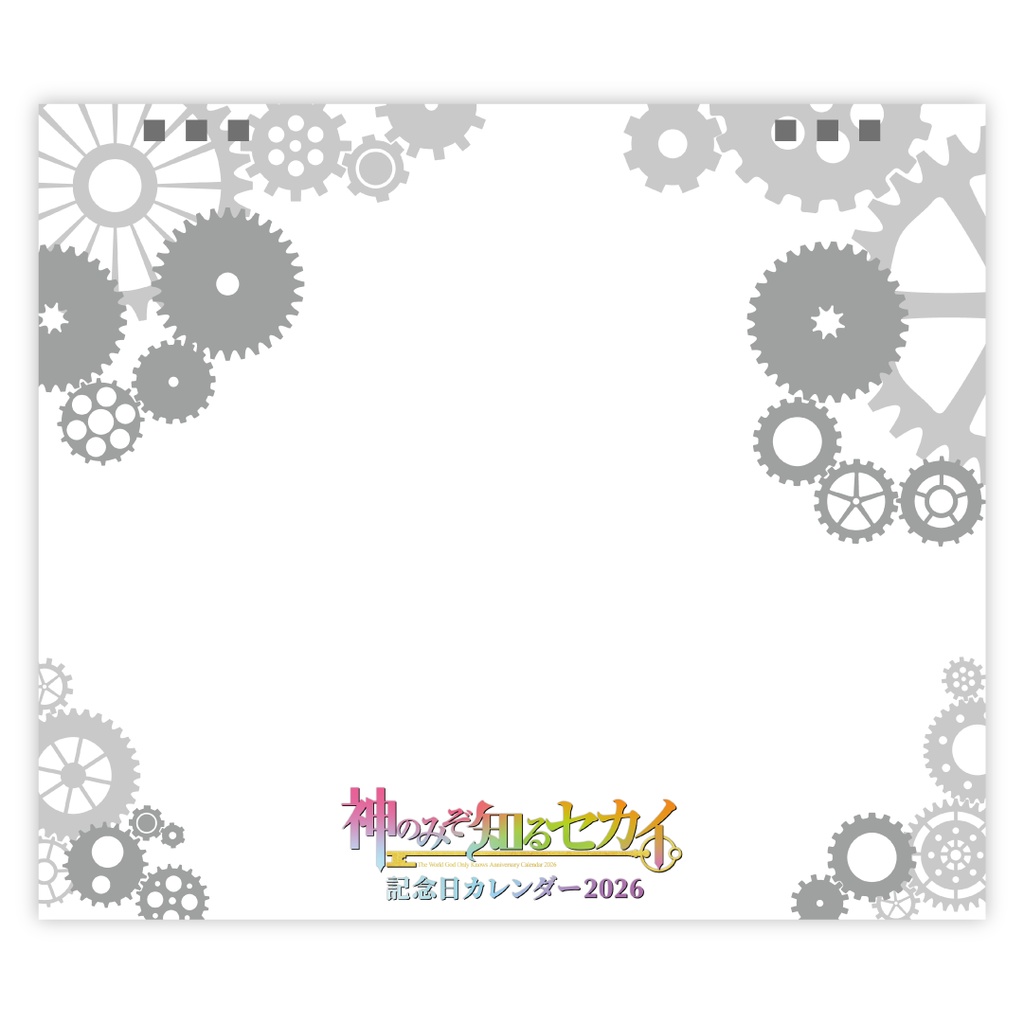 神のみぞ知るセカイ記念日カレンダー2026