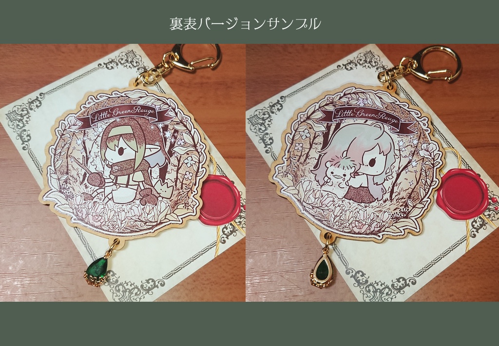 【非公式】Little Green Rouge キーホルダー