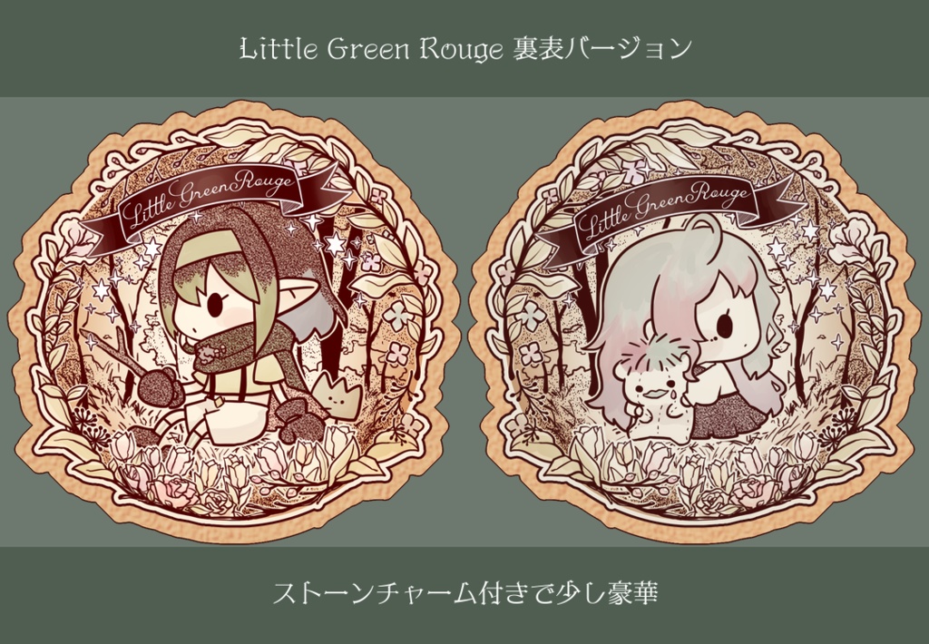 【非公式】Little Green Rouge キーホルダー