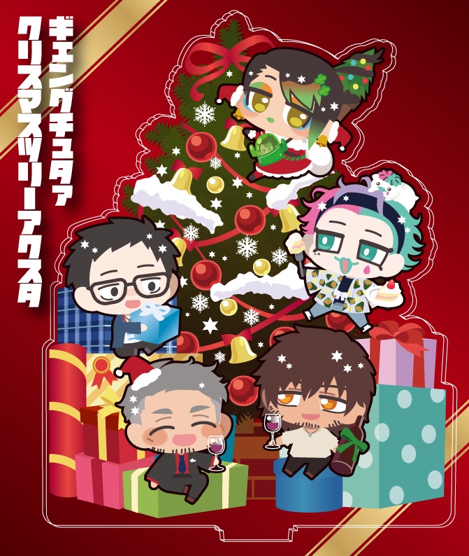 【非公式】ｷﾞｪﾝｸﾞﾁｭﾀｧクリスマスツリーアクスタ