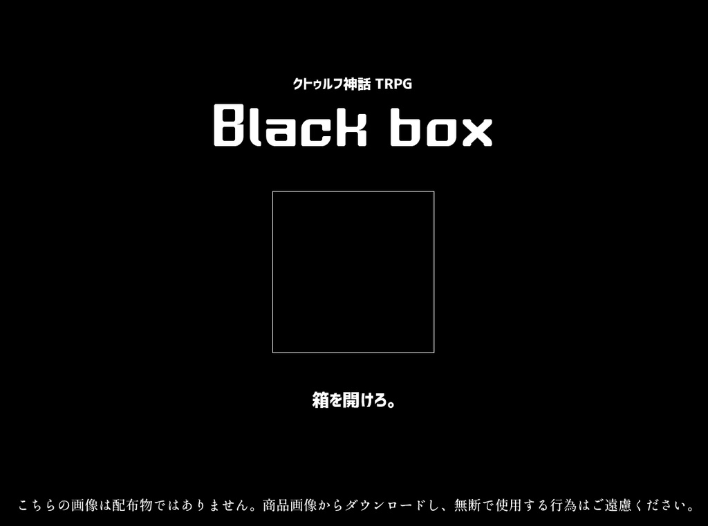 【CoCシナリオ】Black box