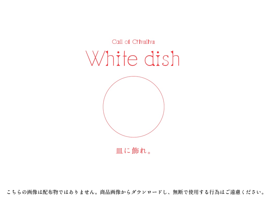 【CoCシナリオ】White dish