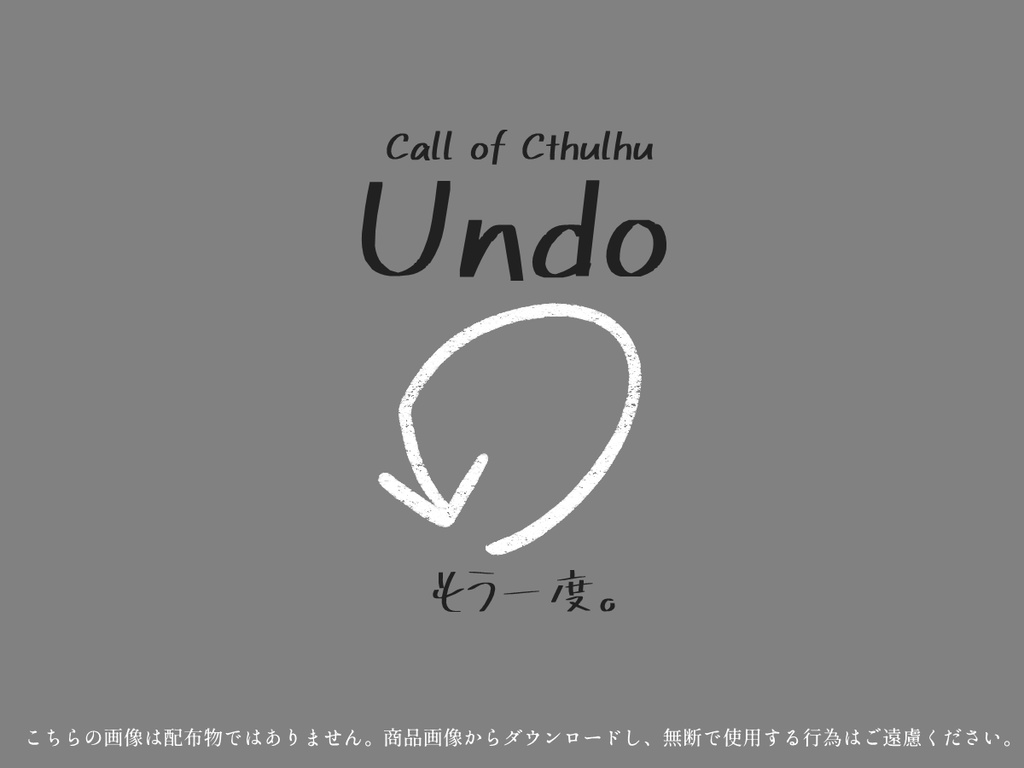 【CoCシナリオ】Undo（アンドゥ）