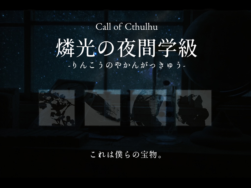 【CoCシナリオ】燐光の夜間学級