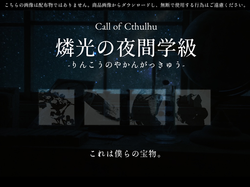 【CoCシナリオ】燐光の夜間学級