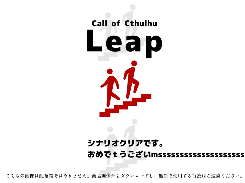 【CoCシナリオ】Leap