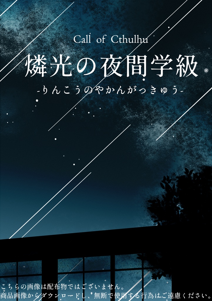 【CoCシナリオ】燐光の夜間学級：書籍版