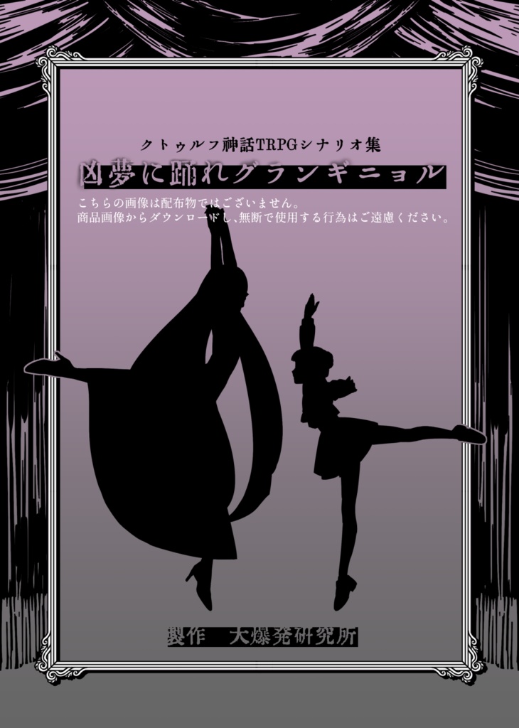 【CoCシナリオ集】凶夢に踊れグランギニョル：書籍版