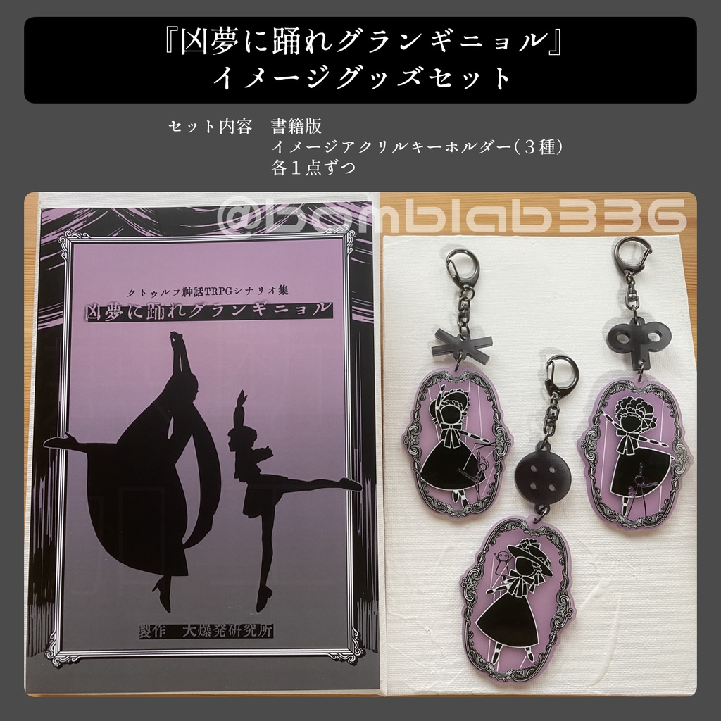 『凶夢に踊れグランギニョル』イメージグッズセット