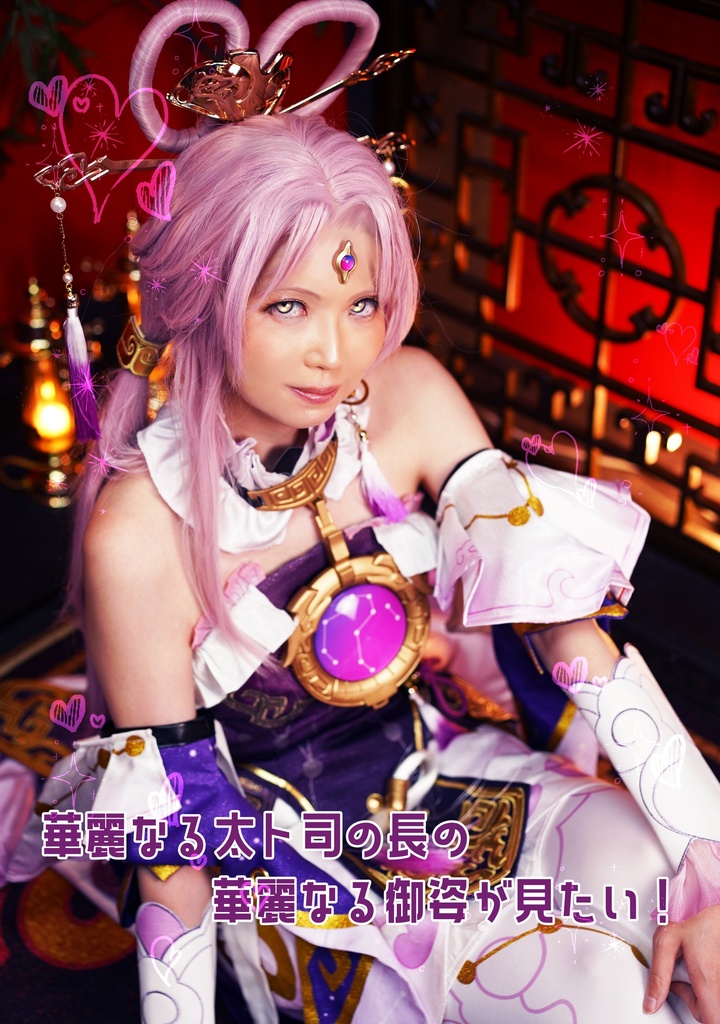【C105新刊】華麗なる太卜司の長の華麗なる御姿が見たい！(符玄中心コスプレ写真集) 新刊セット/単品