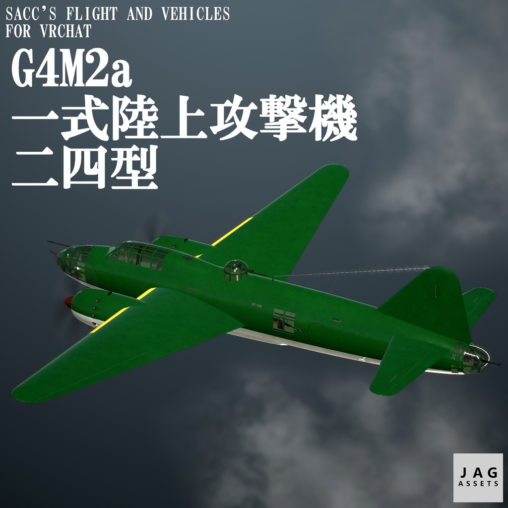 【VRChat】G4M2a 一式陸上攻撃機二四型【Sacc's Flight】