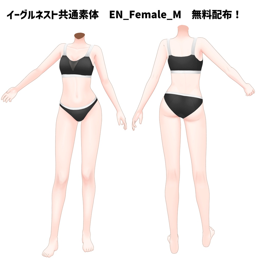 【26/9/18更新】イーグルネスト共通素体[EN_Female_M]【配布用】