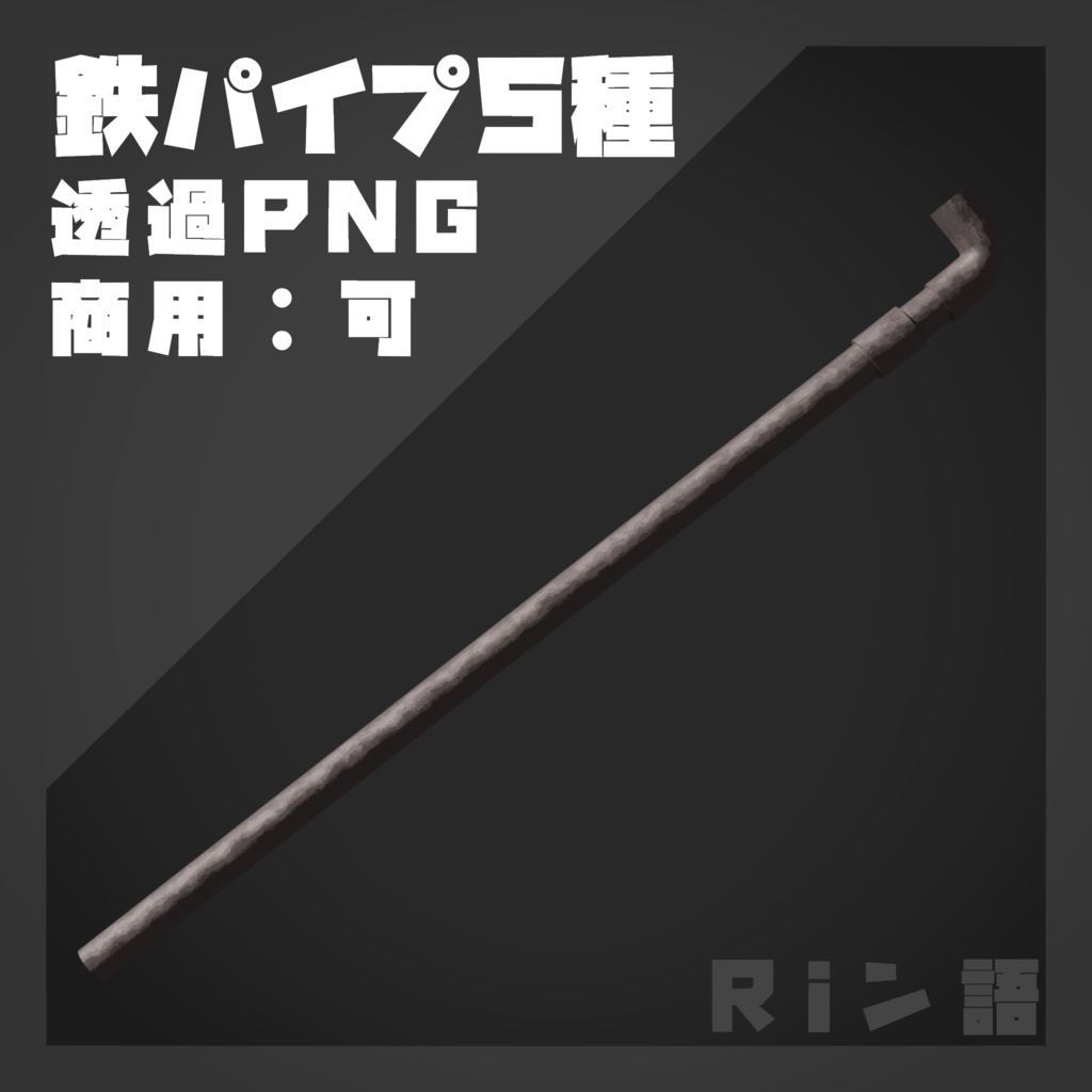 【PNG素材】鉄パイプ 5種 セット【商用OK】