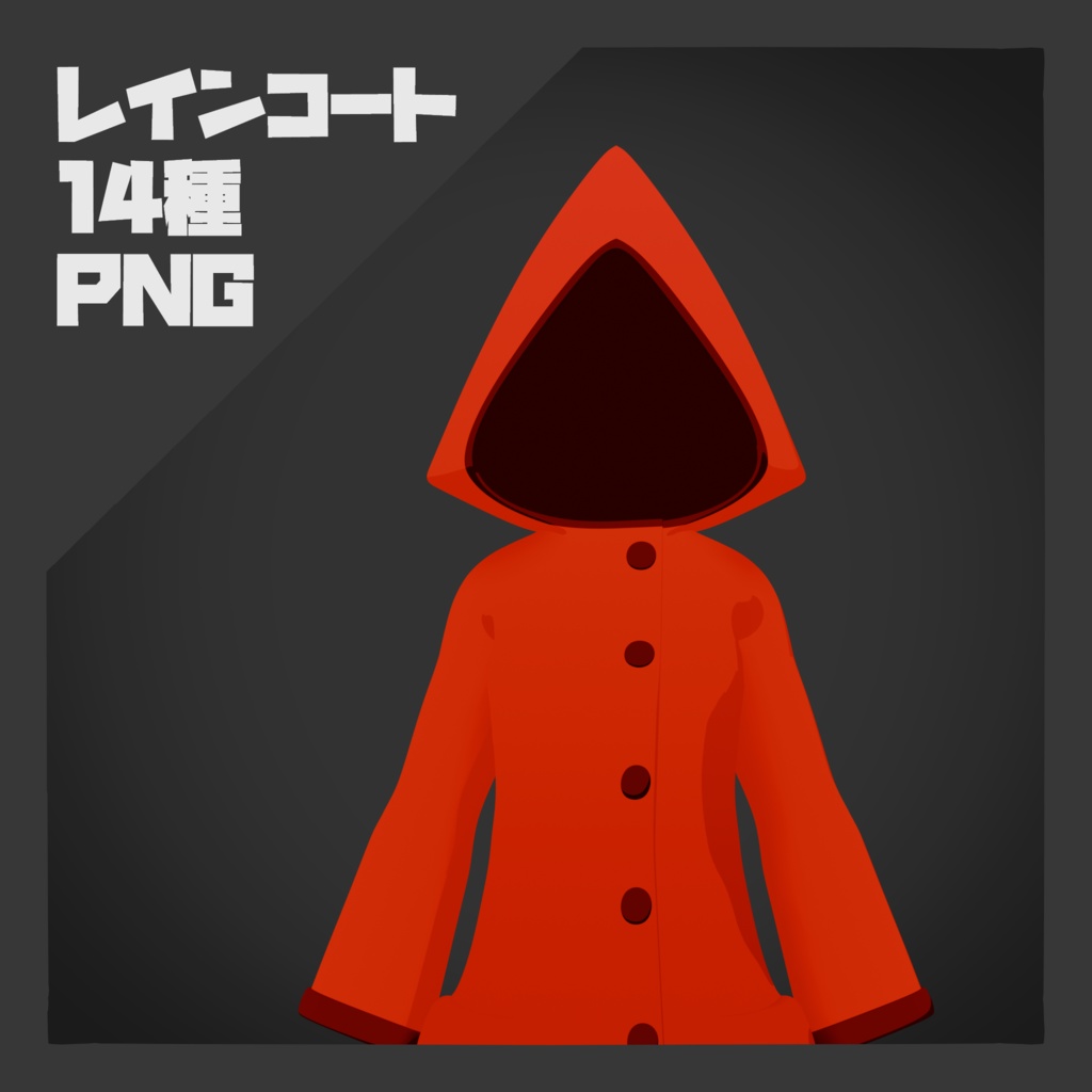 【PNG素材】レインコート 14色セット【商用OK】