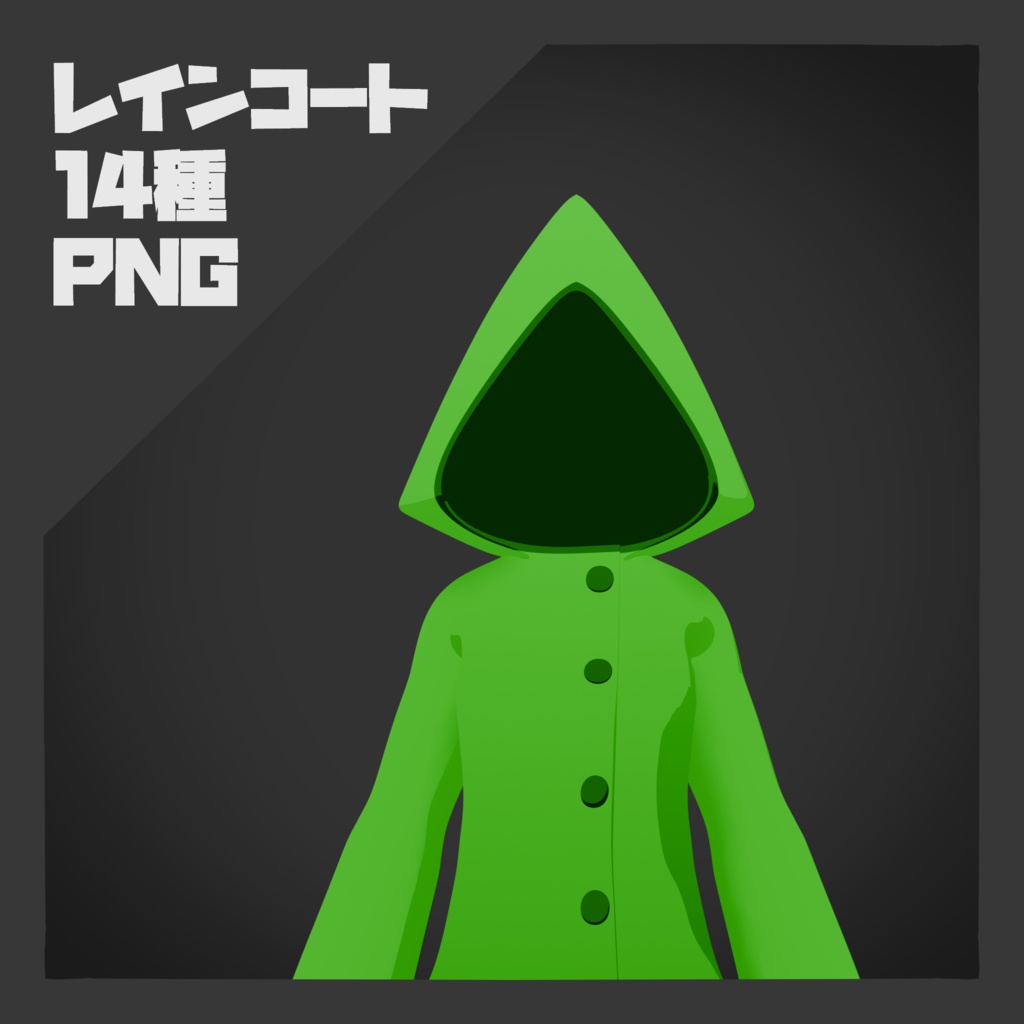 【PNG素材】レインコート 14色セット【商用OK】