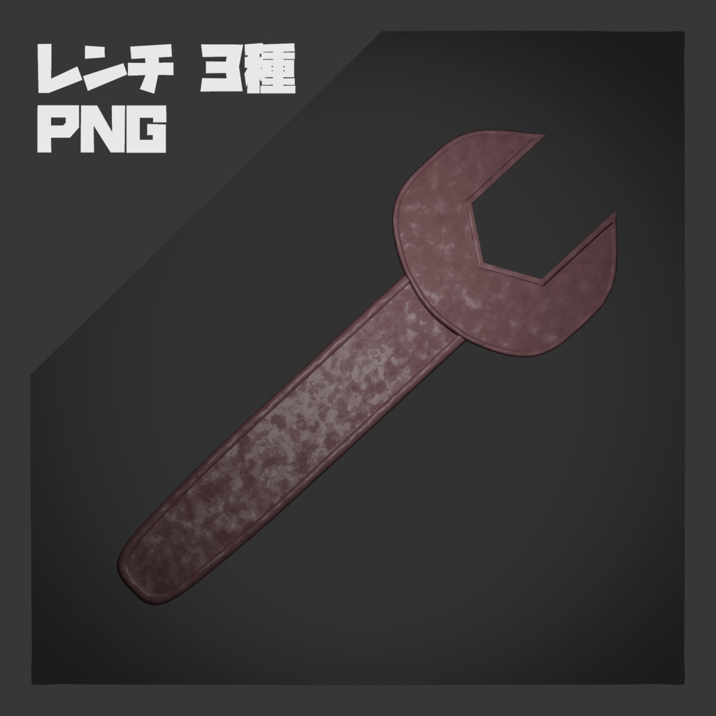 【PNG素材】レンチ 3種【商用OK】