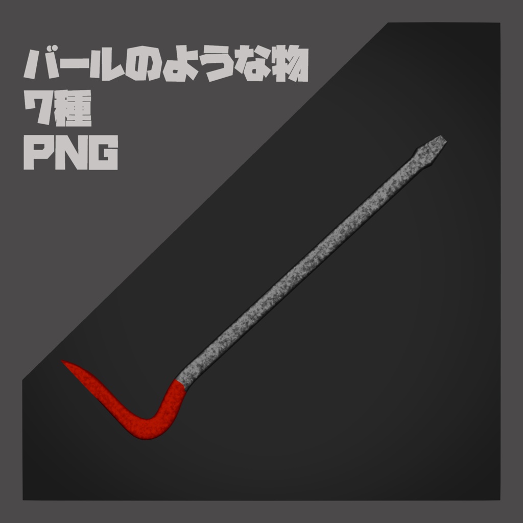 【PNG素材】バールのようなもの 7種 セット【商用OK】