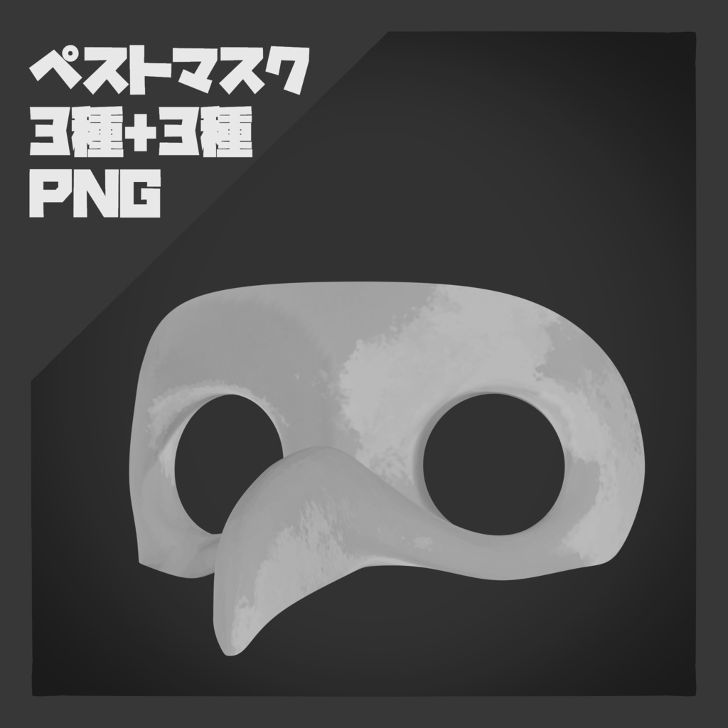 【PNG素材】 ペストマスク 3種(角度差分付き)【商用OK】