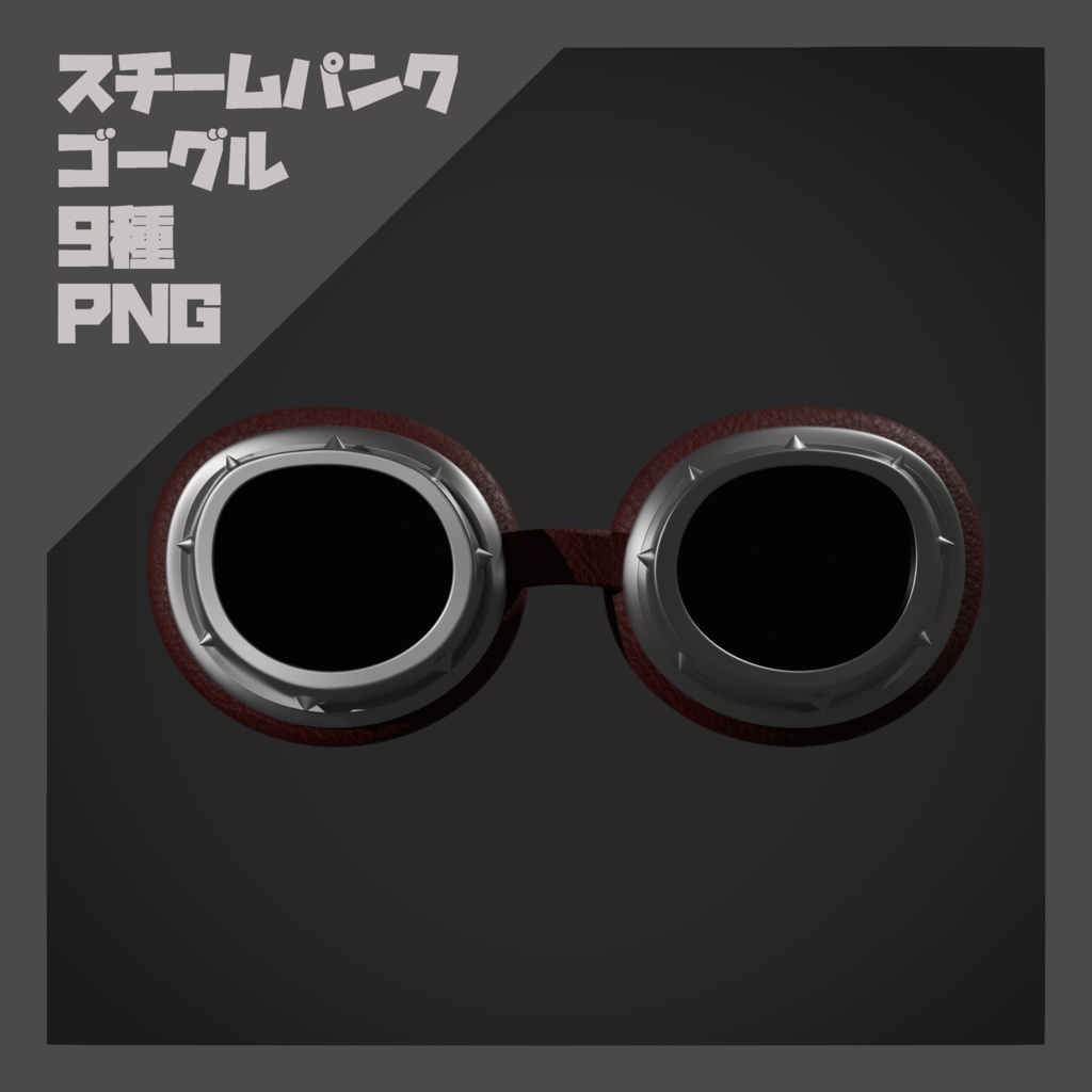 【PNG素材】スチームパンクゴーグル 9種 セット【商用OK】
