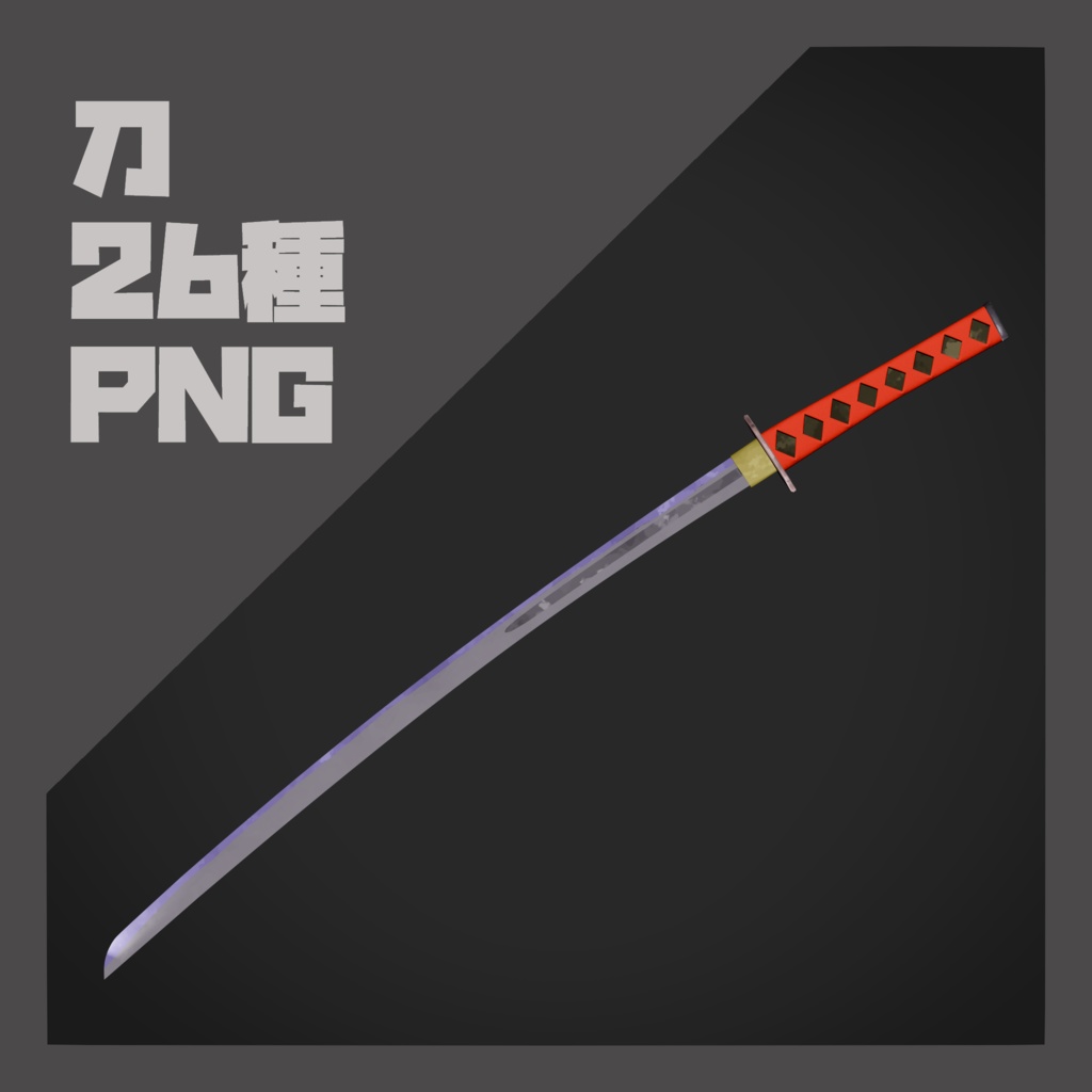 【PNG素材】刀　26種 セット【商用OK】
