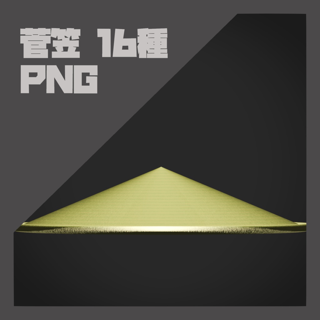 【PNG素材】菅笠　16種 セット【商用OK】