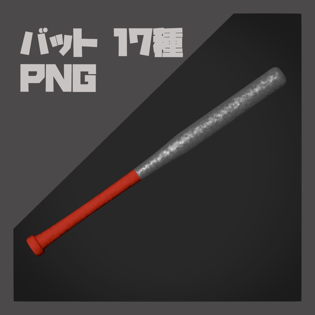 【PNG素材】バット  17種 セット【商用OK】