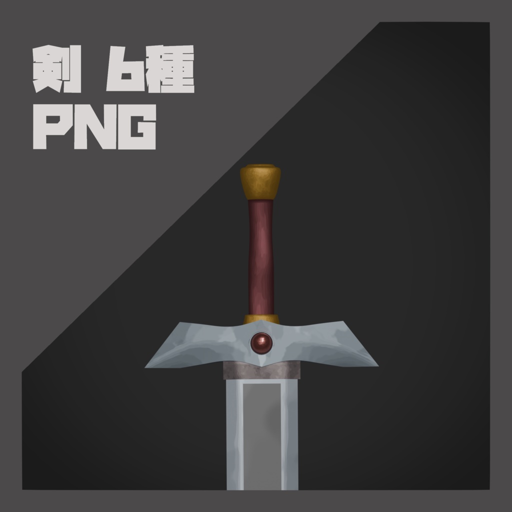 【PNG素材】剣 6種 セット【商用OK】