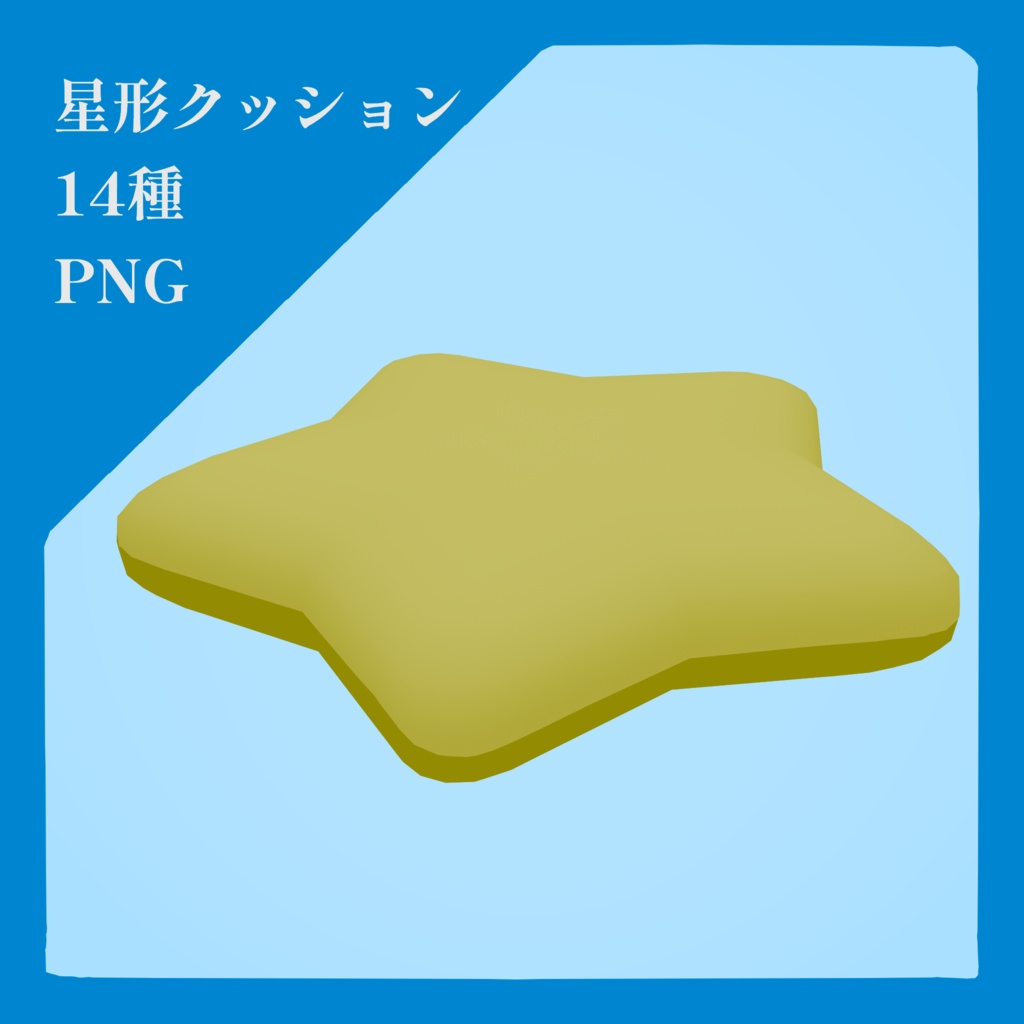 【PNG素材】星型クッション 14種 セット【商用OK】