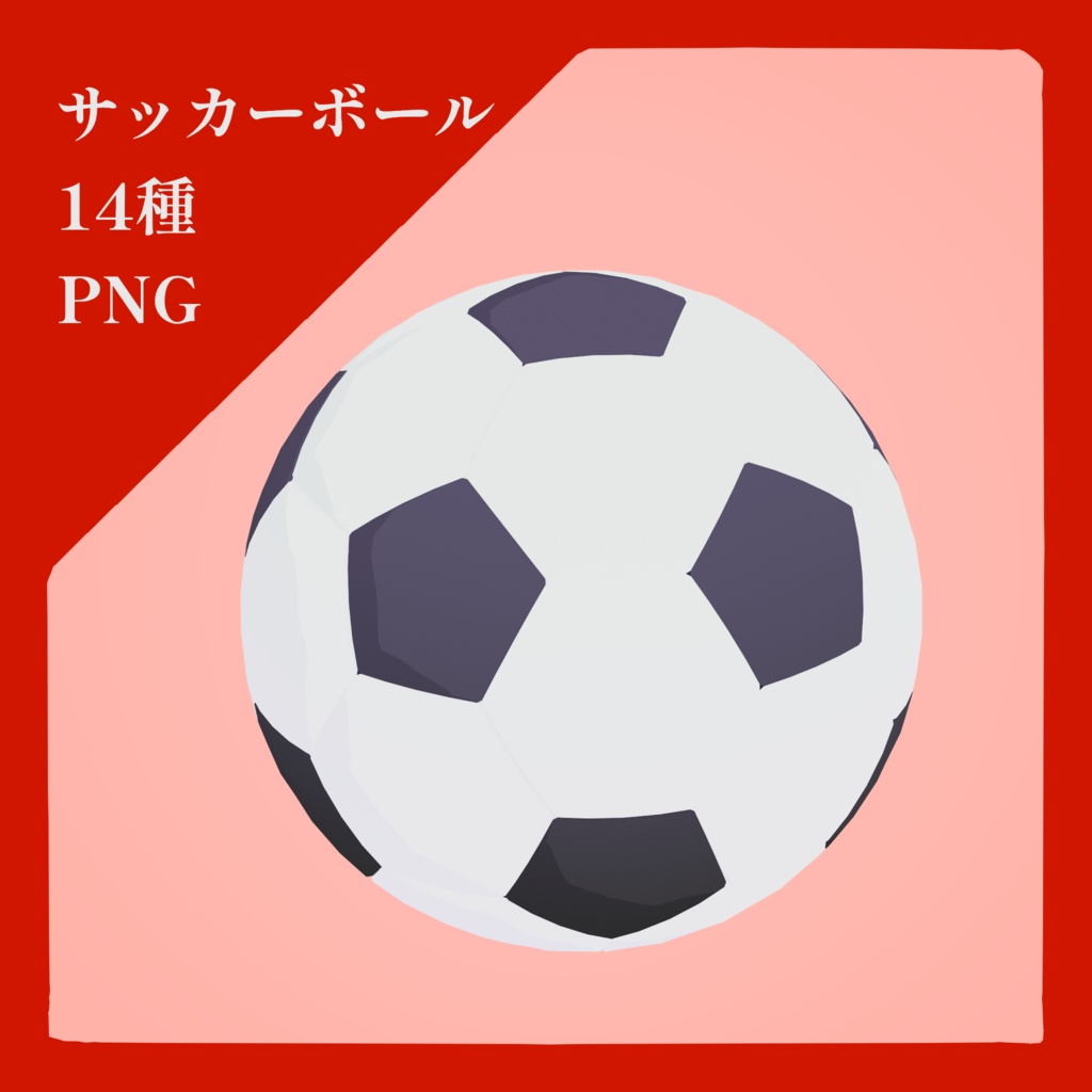 【PNG素材】サッカーボール 14種 セット【商用OK】