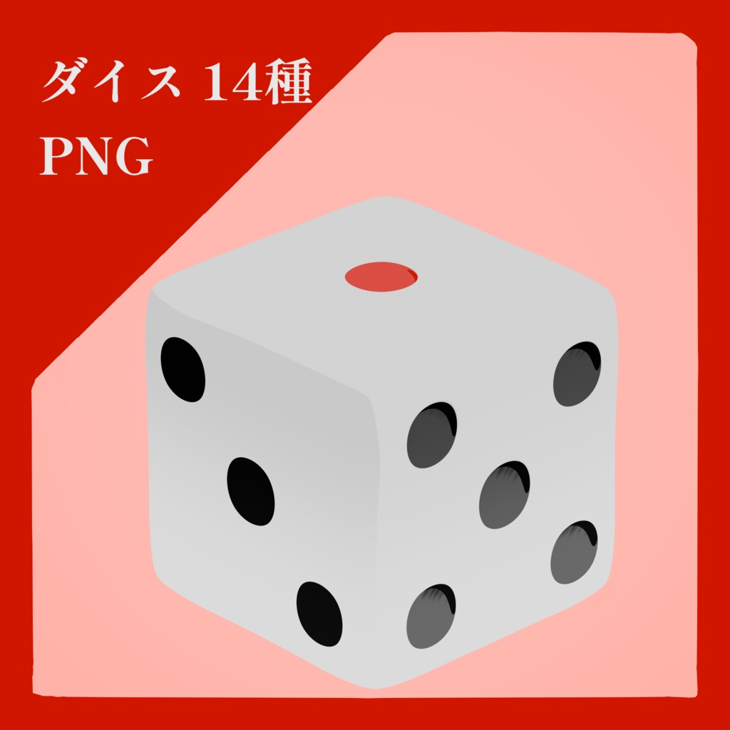 【PNG素材】ダイス 14種 セット【商用OK】