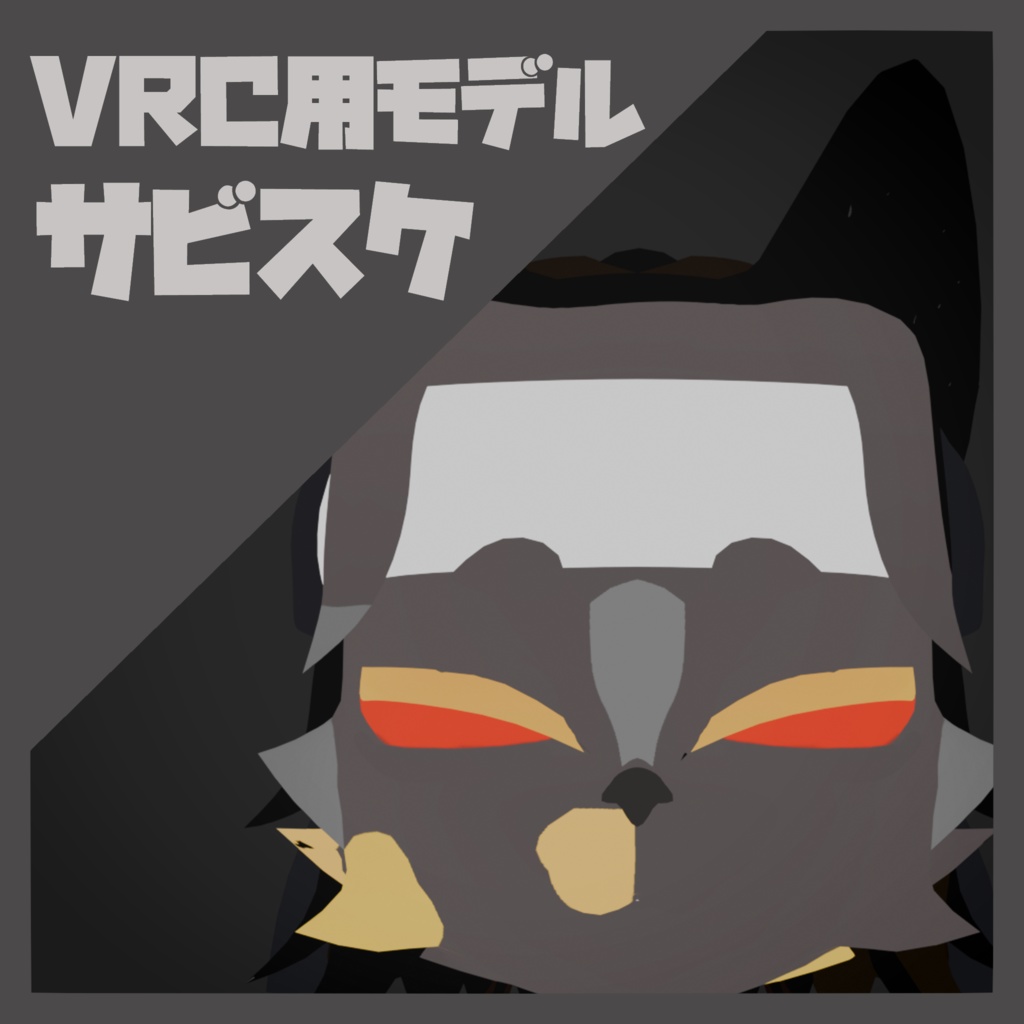 【VRChat 3Dモデル】サビスケ
