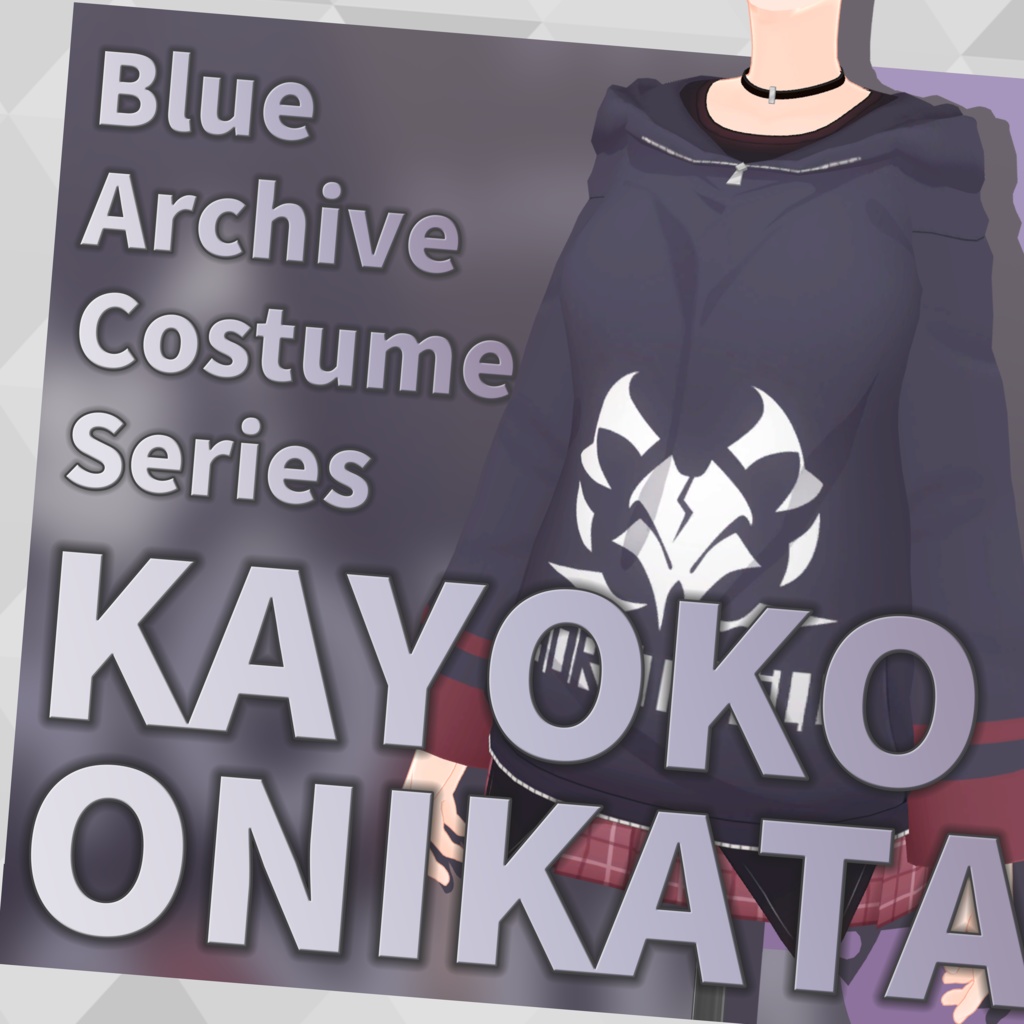 【しなの対応】鬼方カヨコ【VRChat 3D衣装モデル】